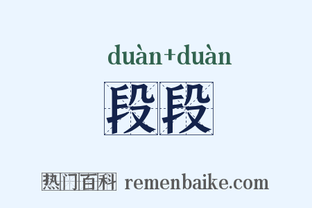 段段是什么意思的图片